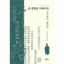 웅진북센 허균전집 6 : 송 왕형공 이체시초 (양장), 단품없음