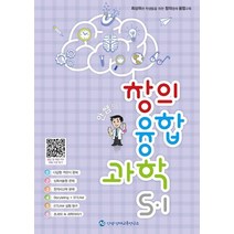 안쌤의 창의융합과학 초등 5-1(2022), 안쌤 영재교육연구소, 초등5학년