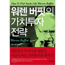 워렌 버핏의 가치투자 전략, 티머시 빅 저/김기준 역, 비즈니스북스
