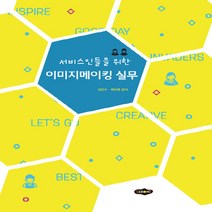 NSB9788964764077 새책-스테이책터 [서비스인들을 위한 이미지메이킹 실무]---새로미-김민수.최진영 지음-관광학-20190125 출간-판형, 서비스인들을 위한 이미지메이킹 실무