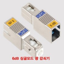 6dB 싱글모드 광 감쇠기 랜선만들기 SC타입 UPC