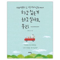 [예담] 하고 싶은 거 하고 살아요 우리 (강예신) (마스크제공), 단품