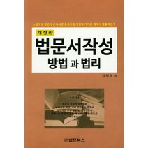 법문서작성 방법과 법리:소장작성 답변서 준비서면 증거신청 가압류 가처분 계약서 법률의견서, 법문북스