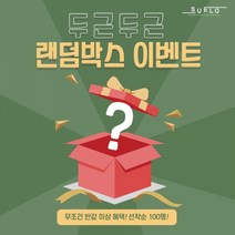 슈엘로 무조건 이득 랜덤박스, 단품