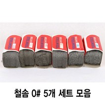와이지알씨 정품 철솜 5개 세트 모음 스틸울 SteelWool 철수세미 유막제거 녹 기름때 제거 광택작업 표면정리, 철솜 0 5개