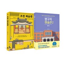 에코백증정)조선 미술관+방구석 미술관 2 한국 (전2권), 단품, 단품
