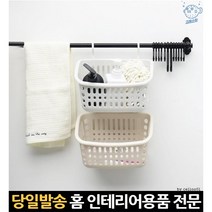후크 걸이 걸이형 욕실 화장실 수납 수납함 정리함 정리 바구니 바스켓, 베이지