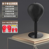 복싱바 샌드백 복싱 거치대 권투 속도 공 반응 대상 데스크탑 가정 싸움 성인 감압 환기 훈련 장비, 02/[부모-자녀 세트] 성인+어린이 복싱글러브 발송