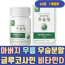아버지 무릎 우슬 분말 글루코사민 비타민D 상어연골 프리미엄 국산 진액 참당귀 상어연골 복합물 발효 뿌리 차 초 즙 청 JOINT 프리미엄 가격 음식 플러스 액기스 식품 에좋은