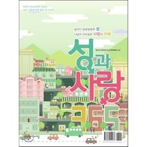 성과 사랑 365:날마다 알쏭달쏭한 성 나날이 아리송한 사랑의 이해, 학교도서관저널, 학교도서관저널 도서추천위원회 편