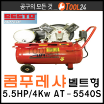 [당일배송] 베스토(BESTO) 콤푸레샤-벨트형 5.5HP/4Kw AT-5540S, 벨트형 5.5HP/4Kw AT-5540S