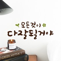 루리앤메리 한뼘캘리 04 모든것이 다 잘될거야 데코스티커 인테리어스티커, 밤색