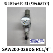 에어필터레귤레이터 SAW200-02BDG SAW200D (자동드레인) Rc1/4 SKP