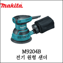 [마끼다] 전기 원형 샌더 5인치 240W 오비탈 샌더기 M9204B