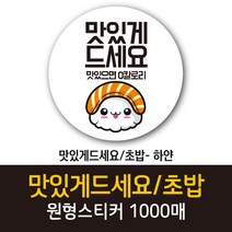 공작소_맛있게드세요 초밥 1000매 리뷰스티커 배달스티커 찜스티커 서비스 뇌물 배달 리뷰 스티커, 맛있게드세요 초밥-하얀