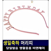 생일주인공 시선강탈 블링블링 머리띠 파티소품 파티용품파는곳 문구류 생활잡화 초등생일파티