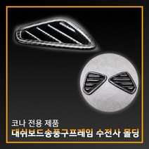 MODNEY 현대 코나 대쉬보드 송풍구프레임 상단송풍구 커버 수전사몰딩 인테리어 자동차용품, 상단 송풍구프레임
