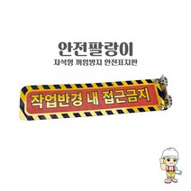 안전팔랑이(자석형 끼임방지 안전표시판) 협착안전표지판 지게차 포크레인 중장비안전표지판, 1개