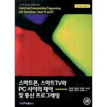 스마트폰 스마트TV와 사이의 제어 및 통신 프로그래밍, 홍릉과학출판사, 하상혁,윤승훈,한제현,조성일 등저
