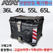 AYAY 알루미늄탑박스 오토바이탑박스 탑박스 오토바이배달통 고급 내피 등받이 플레이트 증정, 실버36리터(브라켓+등받이+고급내피+설치공구)