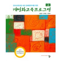 유아교육과정 내의 장애영유아를 위한 개별화교육프로그램, 공동체