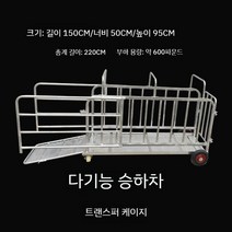 돼지 우리 카트 케이지 돼지이동카트 양돈장 운송용, 다용도차장(600근)