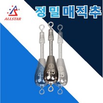올스타 정밀 매직추 / 국내 황동 봉돌