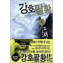 강호팔황 1 : 준동지세, 삼양(만화), 금수산 저