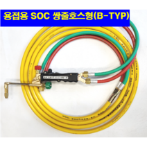SOC산소호스 외줄산소호스 용접용 메탈후렉시블 5M 7.5M 10M 15M 20M 자동점화용접토치 별매 호스 토치(A/B-TYP)-선택구매(상세설명참조), 1set, S14AB7.5M(토치쪽쌍줄호스체결형)+C/P(카플러)