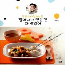 알에이치코리아(RHK) 새책-스테이책터 [푸드스타일리스트 할머니가 만든 건 다 맛있어] ---알에이치코리아(RHK)-강홍준 지음-전문가/연예인/블, 푸드스타일리스트 할머니가 만든 건 다 맛있어