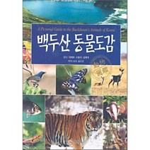 백두산 동물도감, 일진사, 정세호 외 감수