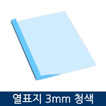 제본표지/열제본표지/제본용품/열표지 3mm 청색 100개, 제본표지/열제본표지/제본용품/