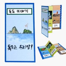 OIL303560독도 병풍책 만들기 유치원만들기 5개묶음