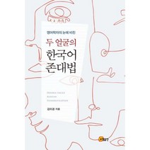 밀크북 영어학자의 눈에 비친 두 얼굴의 한국어 존대법, 도서