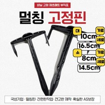 국산 멀칭 고정핀 제초매트 부직포 T자형 비닐 고정핀 중/대, 대(100개), 대(100개)