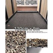 사무실 현관 청소쉬운 실내용 코일롤매트 9m 대형롤