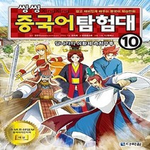 다락원 새책-스테이책터 [씽씽 중국어 탐험대 10] -당나라의 여황제 측천무후 쉽고 재미있게 배우는 학습만화-씽씽