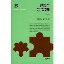 편집성 성격장애:의심과 불신의 덫, 학지사, 이훈진 저