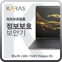 LEN L340-15API Picasso R3 정보보호필름K, 상세페이지 참조