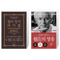 찰리 멍거 바이블 + 전설로 떠나는 월가의 영웅 (마스크제공)