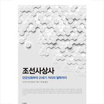 조선사상사 +미니수첩제공, 오구라기조, 길