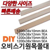 오비스기 원목 쫄대 1200mm 다양한 사이즈 묶음상품, 1200x38x10mm 8EA