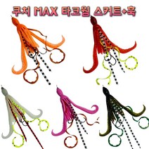 쿠치 MAX 타코웜 (스커트+훅) 꼴뚜기웜 참돔채비 타이라바스커트, 02(오렌지펄 타코웜)