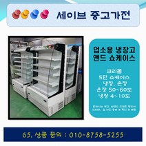 크리콤 업소용냉장고/온장고/앤드쇼케이스/5단쇼케이스/냉장 온장