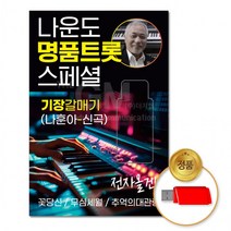 USB_나운도-명품트롯스페셜79곡(기장갈매기-나훈아신곡)/음반/가요/트로트/트롯/애창곡/차량용