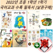 2023년 초등 1학년 1학기 국어교과 수록 필독서[낱권구매]+랜덤선물, 6 아가 입은 앵두(동시집)