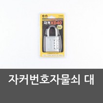 대형 자커번호자물쇠 비밀번호 열쇠 다이얼, 단품