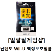 닌텐도 Wii U 액정보호필름 1매 국내배송 일팔팔게임샵