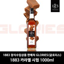 1883 시럽 31종 모음 / 바닐라 헤이즐넛 카라멜 블루큐라소 민트 자몽 라벤더 블루베리, 03. 1883 카라멜 시럽
