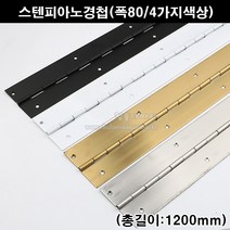스텐피아노정첩(폭80/4가지색상)(가구철물/가구경첩/힌지/긴경첩/피아노경첩/피팅룸경첩/피팅룸힌지/문경첩/문정첩), 스텐무광